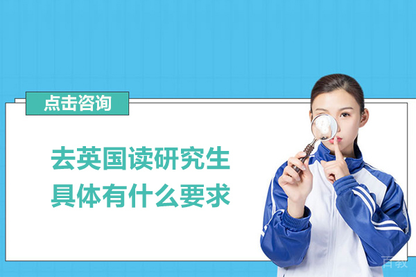 去英国读研究生具体有什么要求