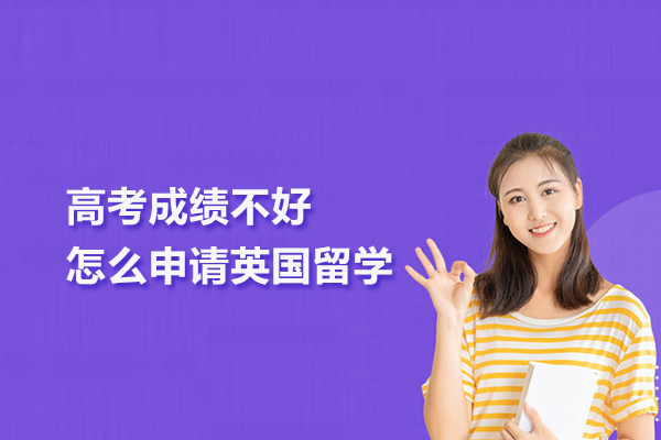 高考成绩不好怎么申请英国留学