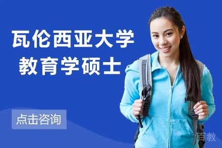 西班牙瓦伦西亚大学教育学硕士