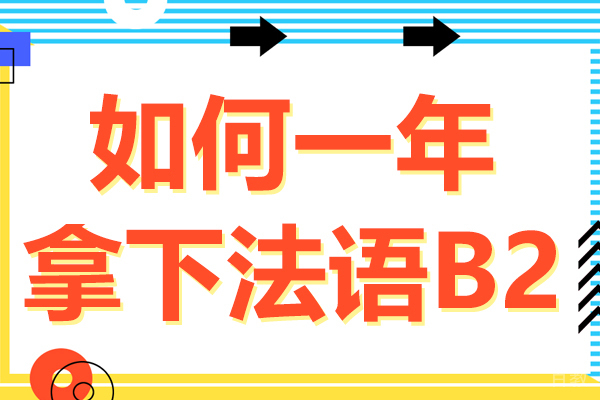 如何一年拿下法语B2