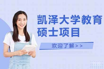 美国凯泽大学教育硕士项目