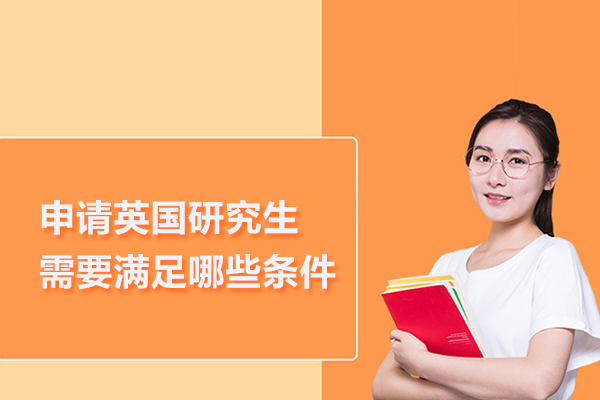 申请英国研究生需要满足哪些条件