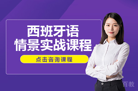 贵阳西班牙语情景实战课程