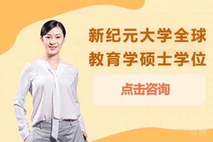 马来西亚新纪元大学全球教育学硕士学位课程
