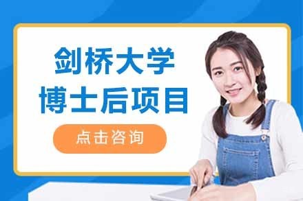 剑桥大学博士后项目