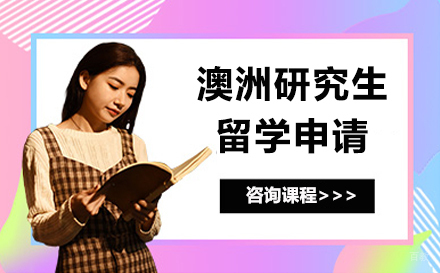 深圳澳洲研究生留学申请