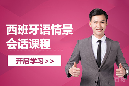 贵阳西班牙语情景会话课程
