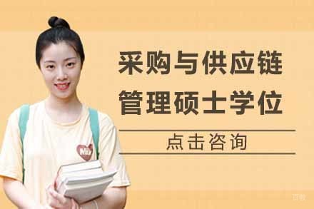 上海采购与供应链管理硕士学位课程