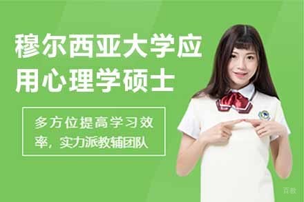上海西班牙穆尔西亚大学应用心理学硕士