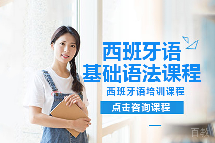 贵阳西班牙语基础语法课程