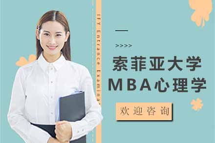 上海MBA美国索菲亚大学MBA心理学项目