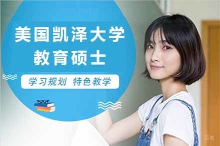 上海美国凯泽大学教育硕士项目
