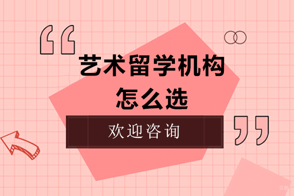 艺术留学机构怎么选