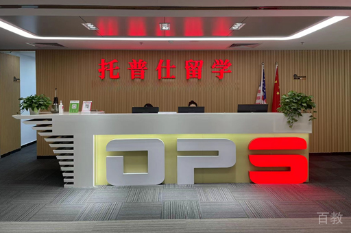 北京托普仕留学校区前台接待区环境展示