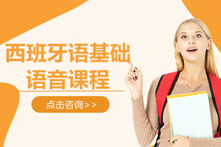贵阳西班牙语基础语音课程