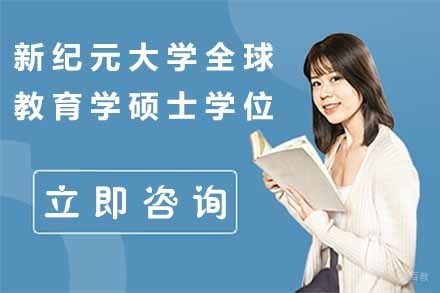 上海马来西亚新纪元大学全球教育学硕士学位课程