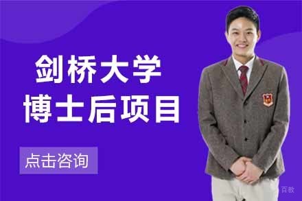 上海剑桥大学博士后项目