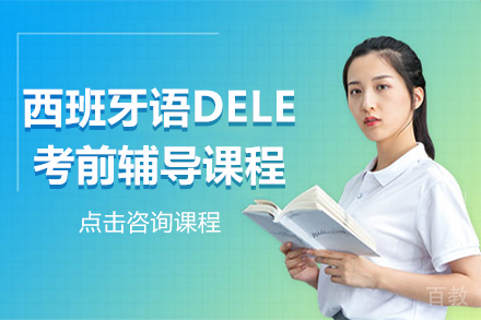贵阳西班牙语DELE考前辅导课程