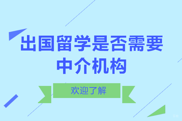 出国留学是否需要中介机构