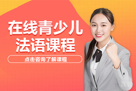 贵阳在线青少儿法语vip一对一课程