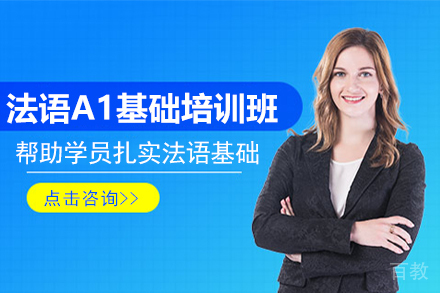 贵阳法语A1基础培训班