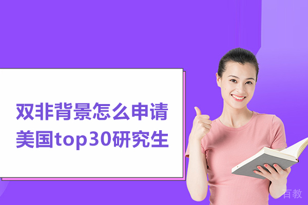 双非背景怎么申请美国top30研究生