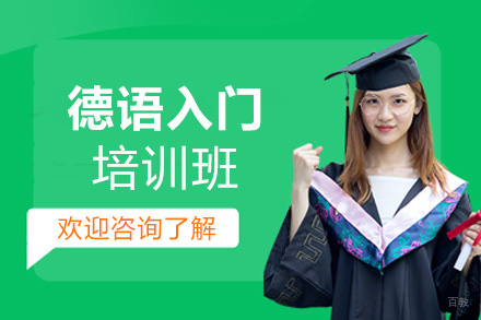 西安德语入门培训班