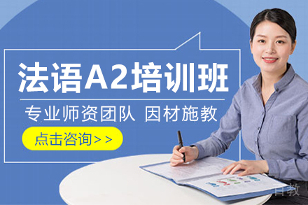 贵阳法语A2培训班