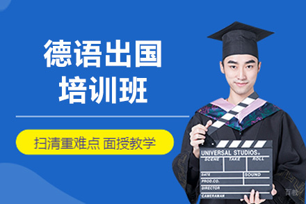 西安德语留学培训班