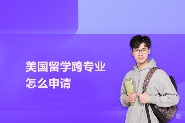 美国留学跨专业怎么申请