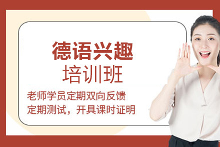 西安德语兴趣培训班