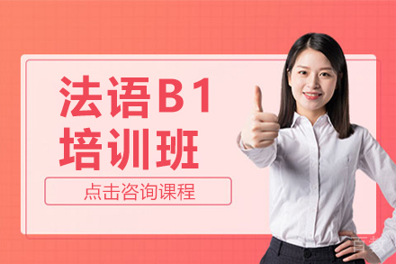 贵阳法语B1培训班