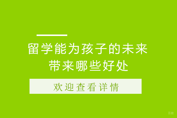 天津国际留学-留学能为孩子的未来带来哪些好处