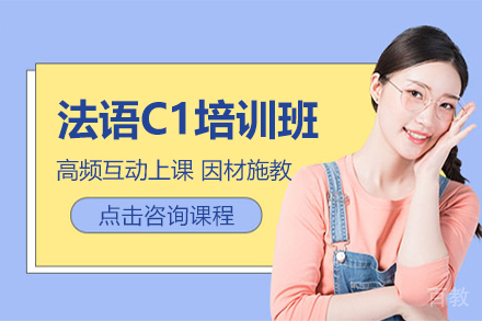 贵阳法语C1培训班