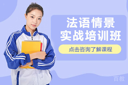 贵阳法语情景实战培训班