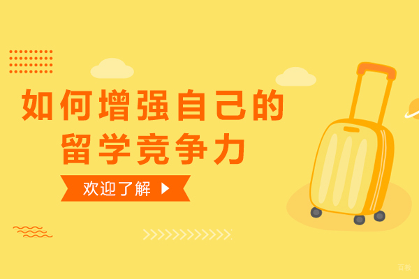如何增强自己的留学竞争力
