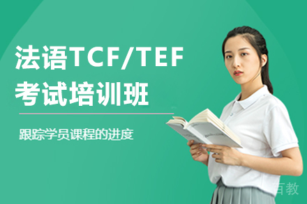 贵阳法语TCF/TEF考试培训班