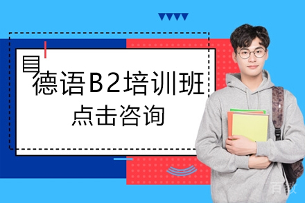 贵阳德语B2培训班