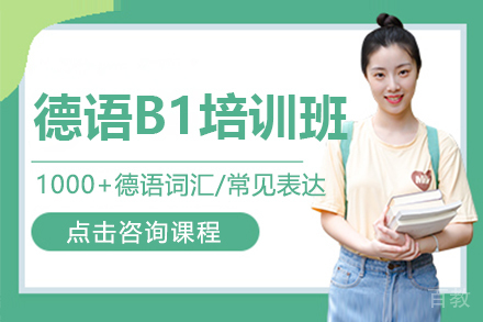 贵阳德语B1培训班