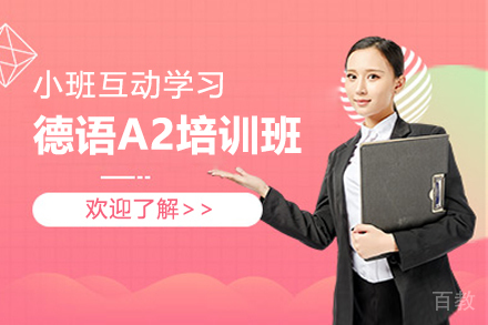 贵阳德语A2培训班