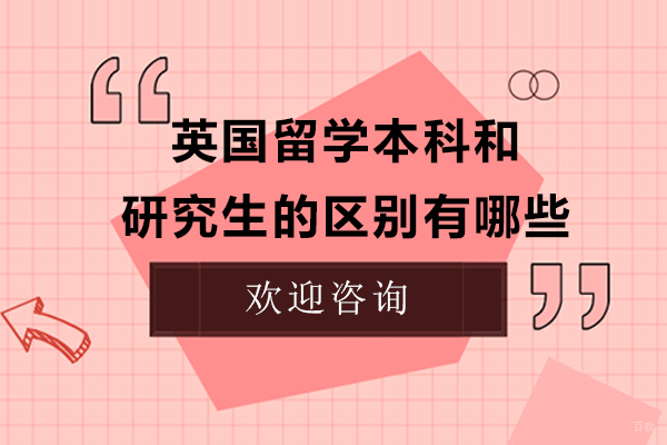 英国留学本科和研究生的区别有哪些