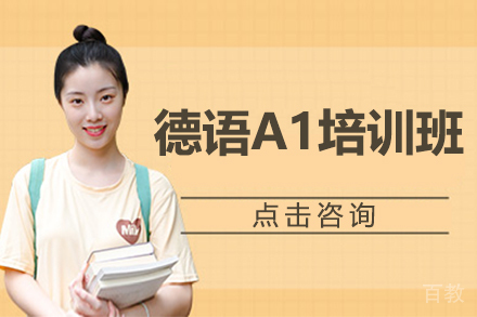 贵阳德语A1培训班