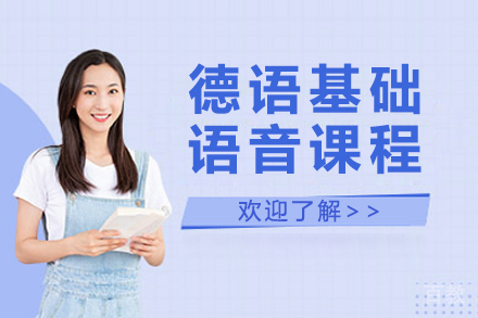 贵阳德语基础语音课程