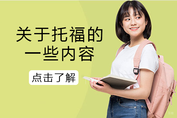 关于托福的一些内容