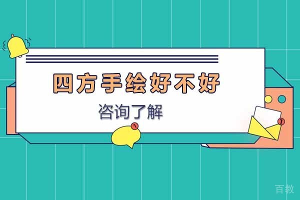 上海四方手绘好不好