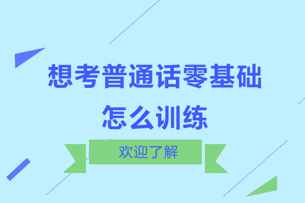 想考普通话零基础怎么训练
