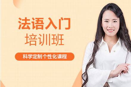 西安法语入门培训班
