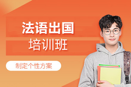 西安法语留学培训班