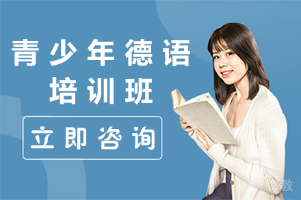 贵阳青少年德语培训班