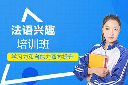 西安法语兴趣培训班
